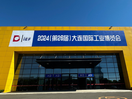 2024年第26屆大連國(guó)際工業(yè)博覽會(huì)